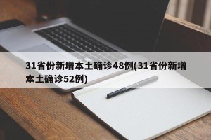 31省份新增本土确诊48例(31省份新增本土确诊52例)