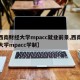 【西南财经大学mpacc就业前景,西南财经大学mpacc学制】