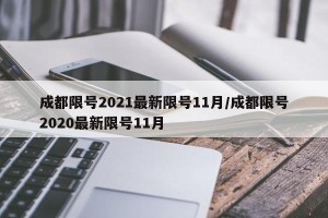 成都限号2021最新限号11月/成都限号2020最新限号11月