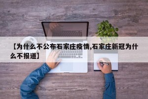 【为什么不公布石家庄疫情,石家庄新冠为什么不报道】