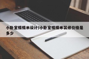 小卧室榻榻米设计/小卧室榻榻米装修价格是多少