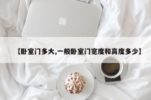 【卧室门多大,一般卧室门宽度和高度多少】