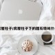 房屋柱子/房屋柱子下的圆石墩叫什么