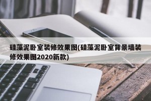 硅藻泥卧室装修效果图(硅藻泥卧室背景墙装修效果图2020新款)