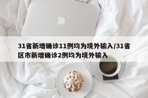 31省新增确诊11例均为境外输入/31省区市新增确诊2例均为境外输入