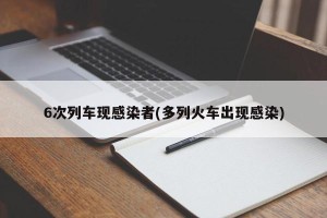 6次列车现感染者(多列火车出现感染)