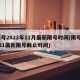 限号2022年11月最新限号时间(限号2021最新限号截止时间)