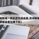 【苏州新增一例无症状感染者,苏州新增一例无症状感染者在哪个区】
