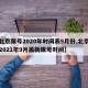 【北京限号2020年时间表9月份,北京限号2021年9月最新限号时间】