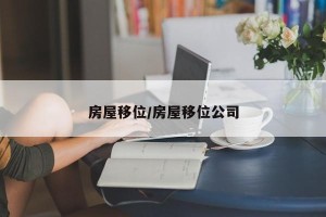 房屋移位/房屋移位公司