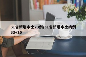 31省新增本土23例/31省新增本土病例33+10