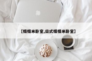 【榻榻米卧室,日式榻榻米卧室】