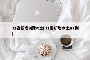 31省新增8例本土(31省新增本土81例)