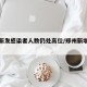 郑州新发感染者人数仍处高位/郑州新增确诊人数
