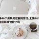 上海46个高风险区解除管控/上海46个高风险区解除管控了吗