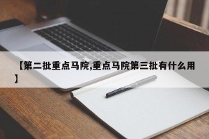 【第二批重点马院,重点马院第三批有什么用】