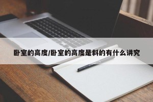 卧室的高度/卧室的高度是斜的有什么讲究