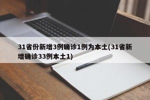 31省份新增3例确诊1例为本土(31省新增确诊33例本土1)