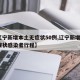 【辽宁新增本土无症状50例,辽宁新增1例无症状感染者行程】