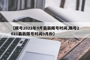 【限号2022年9月最新限号时间,限号2021最新限号时间9月份】
