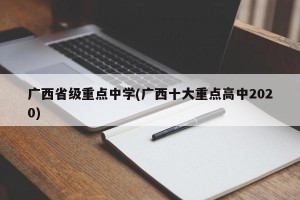 广西省级重点中学(广西十大重点高中2020)