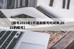 【限号2023年1月最新限号时间表,2021的限号】
