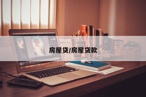 房屋贷/房屋贷款