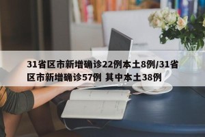 31省区市新增确诊22例本土8例/31省区市新增确诊57例 其中本土38例
