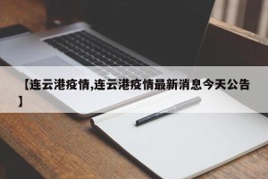【连云港疫情,连云港疫情最新消息今天公告】
