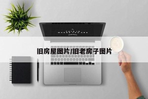 旧房屋图片/旧老房子图片