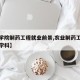 【农学院制药工程就业前景,农业制药工程是什么学科】