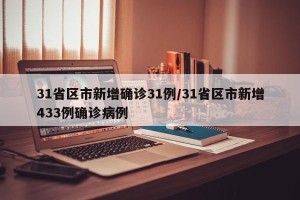 31省区市新增确诊31例/31省区市新增433例确诊病例