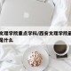 西安文理学院重点学科/西安文理学院最好的专业是什么