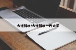 大连新增/大连新增一所大学