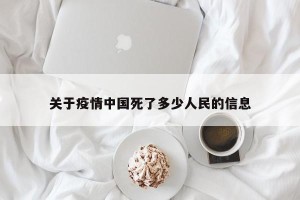 关于疫情中国死了多少人民的信息
