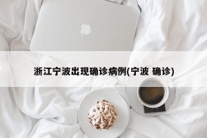 浙江宁波出现确诊病例(宁波 确诊)