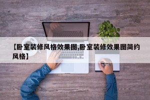 【卧室装修风格效果图,卧室装修效果图简约 风格】