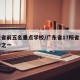 广东省前五名重点学校/广东省17所省重点中学之一