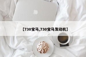 【730宝马,730宝马发动机】