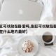 【鱼缸可以放在卧室吗,鱼缸可以放在卧室里吗放在什么地方最好】