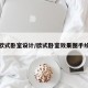 欧式卧室设计/欧式卧室效果图手绘