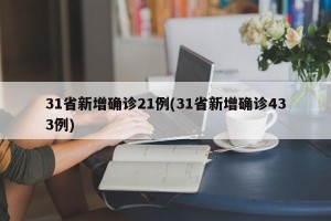 31省新增确诊21例(31省新增确诊433例)