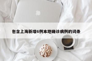 包含上海新增6例本地确诊病例的词条