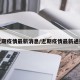 近期疫情最新消息/近期疫情最新通报