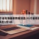 31个省疫情最新数据消息/31个省疫情最新消息3月5日
