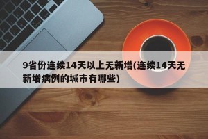 9省份连续14天以上无新增(连续14天无新增病例的城市有哪些)