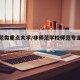非师范类重点大学/非师范学校师范专业有哪些