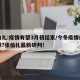 张伯礼:疫情有望3月初结束/今冬疫情或有反弹?张伯礼最新研判!
