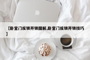 【卧室门反锁开锁图解,卧室门反锁开锁技巧】