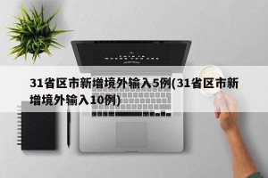 31省区市新增境外输入5例(31省区市新增境外输入10例)
